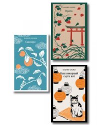 Набор Лучшие романы Нацумэ Сосэки комплект из 3-х книг: Сансиро, Врата, Ваш покорный слуга кот
