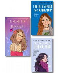 Комплект: Какая ты девочка Метафорические карты с героинями Аси Лавринович + Поцелуй под омелой + Перевоспитать Тихоню