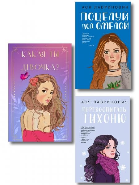 Комплект: Какая ты девочка Метафорические карты с героинями Аси Лавринович + Поцелуй под омелой + Перевоспитать Тихоню