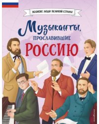 Музыканты, прославившие РоссиюЧ