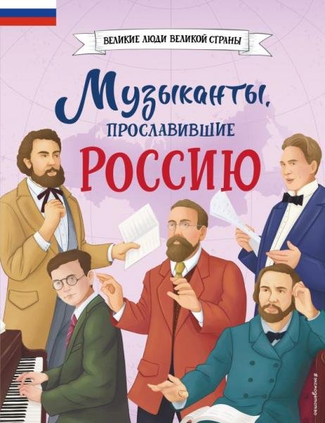 Великие люди великой страны Музыканты, прославившие РоссиюЧ