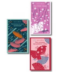 Набор Миры Ихары Сайкаку комплект из 3-х книг: Под сенью сакуры, Рассказы из всех провинций, Пять женщин, предавшихся любви