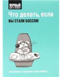 Что делать, если вы стали боссом