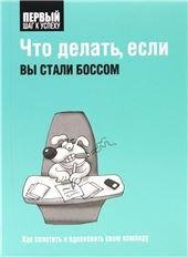 Что делать, если вы стали боссом