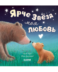 Кк. Книжки-картинки. Ярче звезд моя любовь