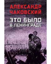 Это было в Ленинграде 16+