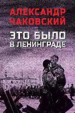 Это было в Ленинграде 16+