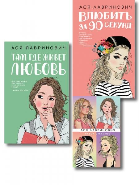 Обложка книги «Комплект: Набор открыток с героинями книг Аси Лавринович + Там, где живет любовь + Влюбить за 90 секунд», ISBN 9785042357619