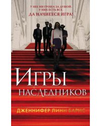 Игры наследников
