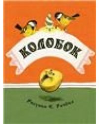 Колобок. Странички-невелички