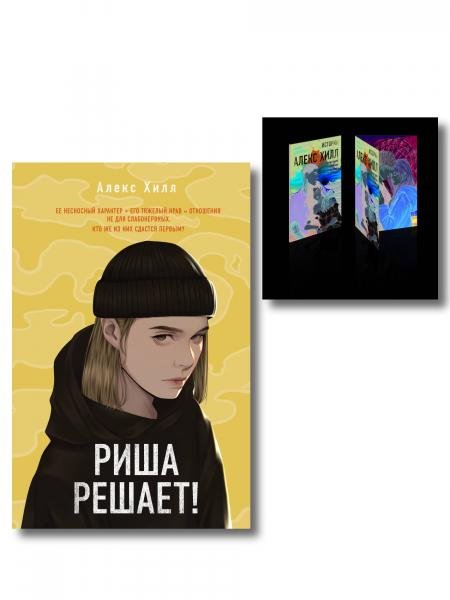 Комплект: Риша решает + Истории Алекс Хилл комплект открыток