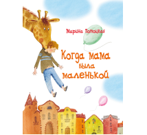 Когда мама была маленькой