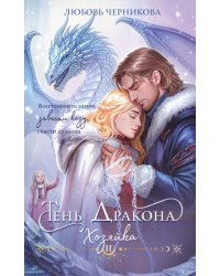 Дилогия Тень дракона: Пленница + Хозяйка Тень дракона 1-2