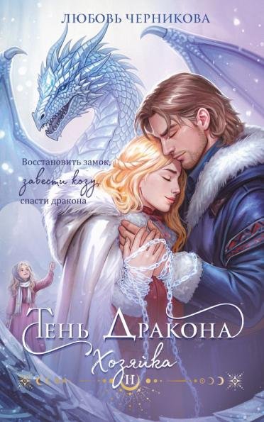 Обложка книги «Дилогия Тень дракона: Пленница + Хозяйка Тень дракона 1-2» — Любовь Черникова, ISBN 9785042510359