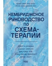 Кембриджское руководство по схема-терапии