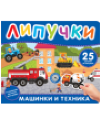 Машинки и техника. Книга с липучками