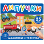 Машинки и техника. Книга с липучками