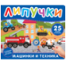 Машинки и техника. Книга с липучками