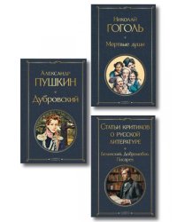 Критики о Пушкине и Гоголе набор из 3 книг: Дубровский, Мертвые души, Статьи критиков о русской литературе