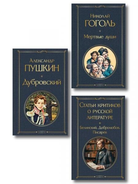 Критики о Пушкине и Гоголе набор из 3 книг: Дубровский, Мертвые души, Статьи критиков о русской литературе