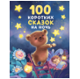 несерийное (РОСМЭН) 100 коротких сказок на ночь