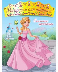 Сказочные красавицы