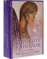 Спросите у ангелов
