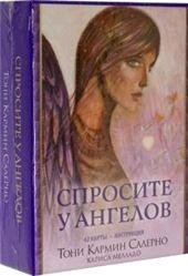 Спросите у ангелов