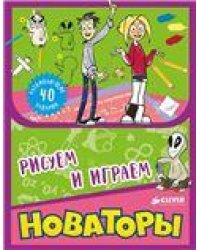 Рисуем и Играем. Новаторы