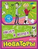Рисуем и Играем. Новаторы