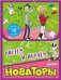 Рисуем и Играем. Новаторы