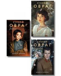 Комплект из 3-х книг Алисы Климы: Сухой овраг. Вера + Сухой овраг. Отречение + Сухой овраг. Благовест