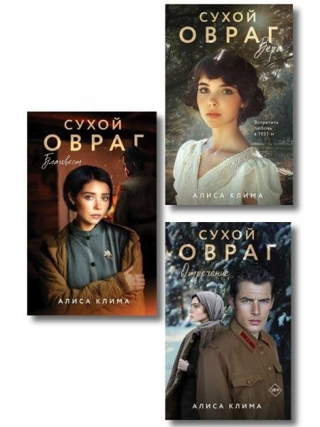 Обложка книги «Комплект из 3-х книг Алисы Климы: Сухой овраг. Вера + Сухой овраг. Отречение + Сухой овраг. Благовест» — Алиса Клима, ISBN 9785042526947