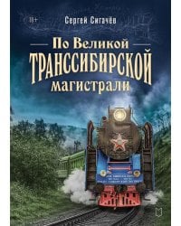 По Великой Транссибирской магистрали