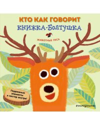 Кто как говорит. Книжка-болтушка. Животные леса