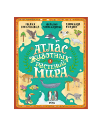 Атлас животных и растений мира