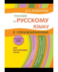 Пособие по русскому языку с упражнениями. Для поступающих в вузы
