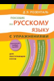 ПВВ(нов) Пособие по русскому языку с упражнениями. Для поступающих в вузы
