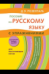 Пособие по русскому языку с упражнениями. Для поступающих в вузы