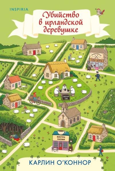 Обложка книги «Детективы для отдыха. Комплект из 3-книг Рецепт убийства для настоящей лентяйки, Убийство в Кьянти, Убийство в ирландской деревушке 1» — Битон М. С., ISBN 9785042515576