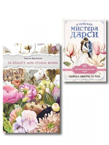 Новогодний подарок 2026 Любовь и лирика набор из книги Эмили Дикинсон За красоту мою отняли жизнь и метафорических карт В поисках мистера Дарси