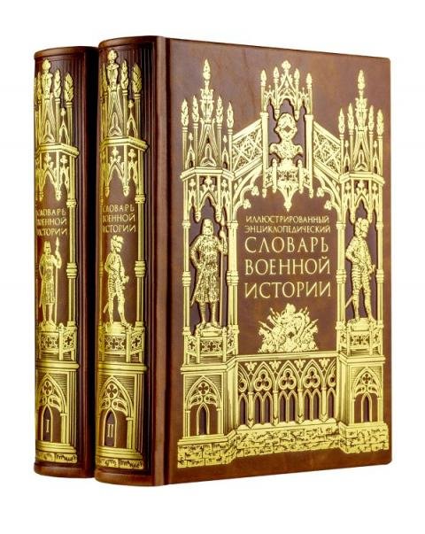 Дорогие книги. Эксклюзив. Коллекция "Всеобщая история стран и народов мира" Иллюстрированный энциклопедический словарь военной истории в 2-х томах. Том 2