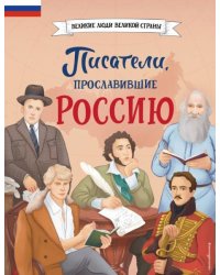 Писатели, прославившие РоссиюЧ