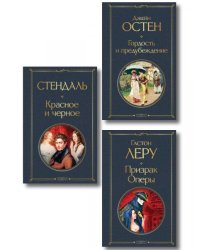 Набор Классика скоро в кино комплект из 3 книг: Гордость и предубеждение, Призрак оперы и Красное и черное