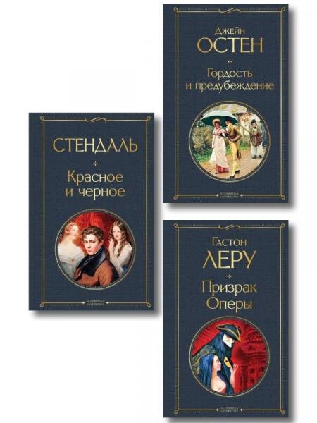 Обложка книги «Набор Классика скоро в кино комплект из 3 книг: Гордость и предубеждение, Призрак оперы и Красное и черное» — Остен Дж., Леру Г., Стендаль, ISBN 9785042515811