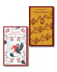 Комплект Женская лирика Серебряного века из 2-х книг: Сероглазый король и Под лаской плюшевого пледа