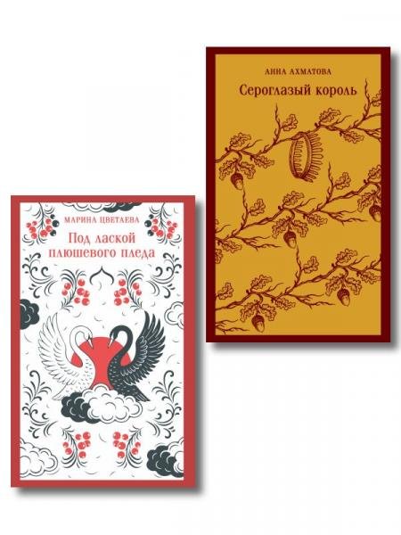 Комплект Женская лирика Серебряного века из 2-х книг: Сероглазый король и Под лаской плюшевого пледа