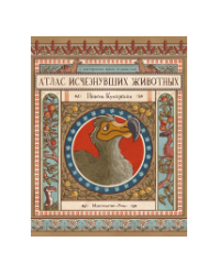 Атлас исчезнувших животных
