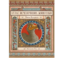 Атлас исчезнувших животных