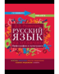 Русский язык на отлично. Орфография и пунктуация
